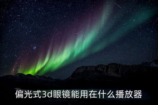 偏光眼鏡能看到什么，偏光式眼鏡可以看哪種的3d電影...